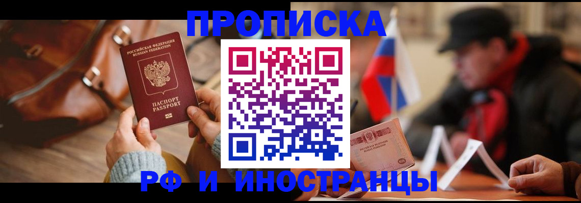 прописка для работы в Саранске
